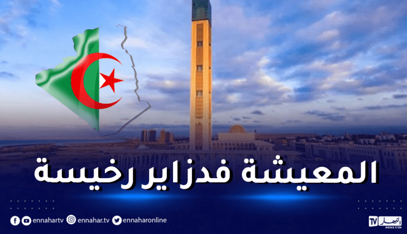 الجزائر العاصمة ضمن المدن الأقل تكلفة للعيش في العالم