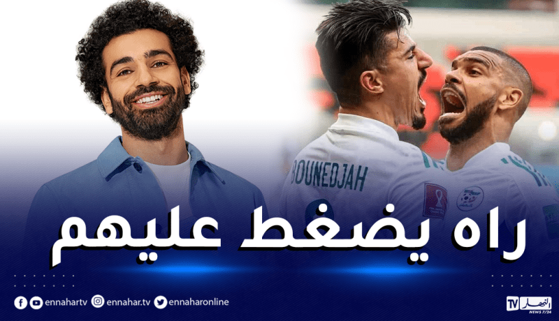 صلاح يحفز لاعبي المنتخب المصري قبل مواجهة الجزائر!