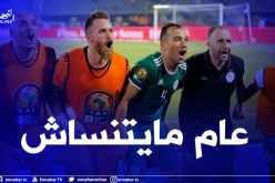 تعرف على الحصيلة النهائية للمنتخب الوطني سنة 2021