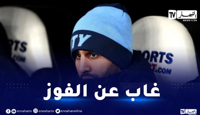 مانشيستر سيتي يحقق فوزا جديدا في غياب محرز