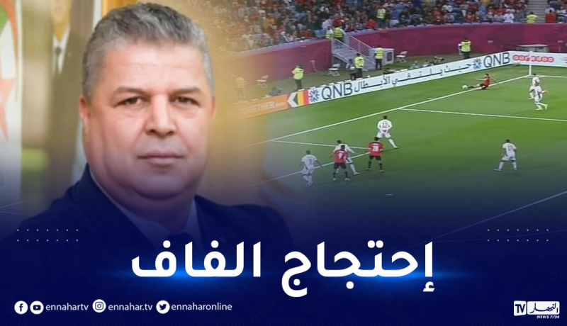 الفاف تقدم احتجاجا لدى اللجنة المنظمة بسبب لقطة الهدف