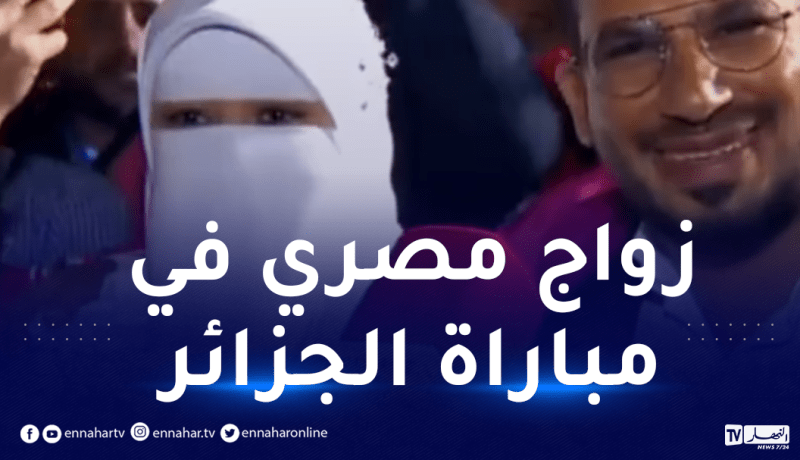 بالفيديو.. حفل زفاف مصري خلال مباراة الجزائر ومصر بملعب الجنوب!