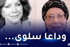 إلقاء النظرة الأخيرة على جثمان الفنانة سلوى غدا الجمعة بقصر الثقافة مفدي زكريا