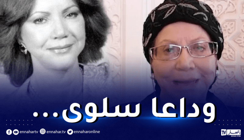 إلقاء النظرة الأخيرة على جثمان الفنانة سلوى غدا الجمعة بقصر الثقافة مفدي زكريا