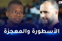 بالفيديو.. بلماضي يحقّق حلم الطفل المعجزة الجزائري محمد منتصر