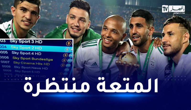 قنوات رياضية أوروبية تدخل الخط لبث مباريات الخضر في كأس إفريقيا