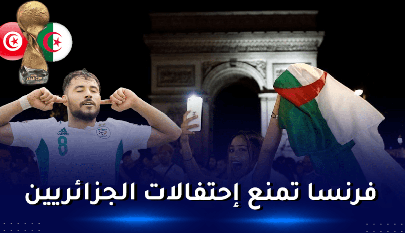 فرنسا تتخذ قرارات ردعية قبل نهائي كأس العرب !