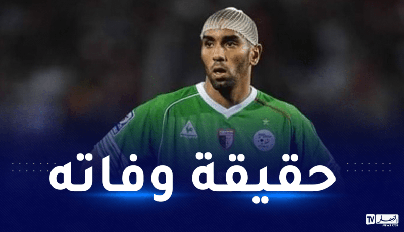 حقيقة وفاة الدولي السابق خالد لموشية