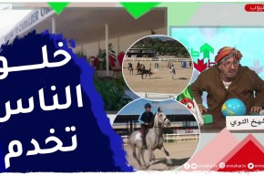 الشيخ النوي: إستثمارات خاصة في قطاع تربية الخيول والفروسية