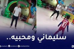 بالفيديو.. سليماني يصنع الحدث بعين البنيان قبل انطلاق تربص الخضر