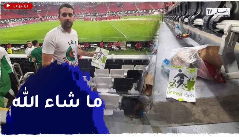 مبادرة الجماهير الجزائرية تخطف الأنظار بعد نهاية مباراة الجزائر-تونس
