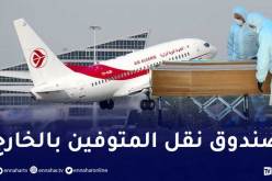 دراسة مرسوم يحدد كيفيات تسيير حساب صندوق التضامن للرعايا الجزائريين الـمتوفين في الخارج