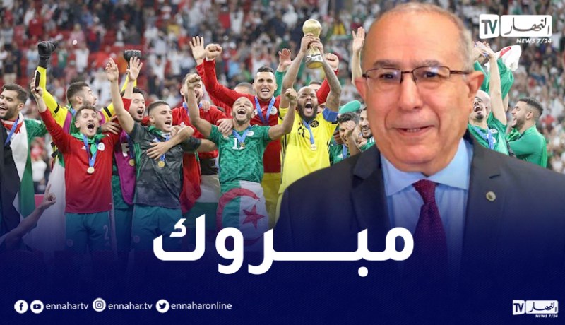 لعمامرة يهنئ المنتخب الوطني بعد التتويج بالمونديال العربي