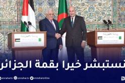 محمود عباس من الجزائر..سنتخذ إجراءات حاسمة وقوية ضد الإحتلال ونحن نعي مانقول 