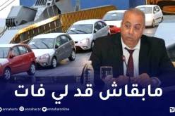 وزير الصناعة يكشف الجديد حول ملف إستيراد السيارات