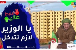 النوي يكشف الفضيحة الكبيرة في سكنات عدل بوهران ويطالب وزير السكن بالتدخل