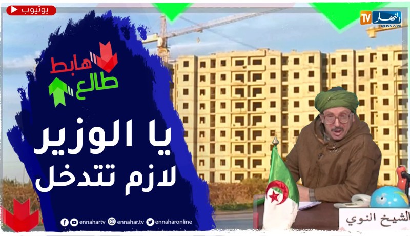 النوي يكشف الفضيحة الكبيرة في سكنات عدل بوهران ويطالب وزير السكن بالتدخل