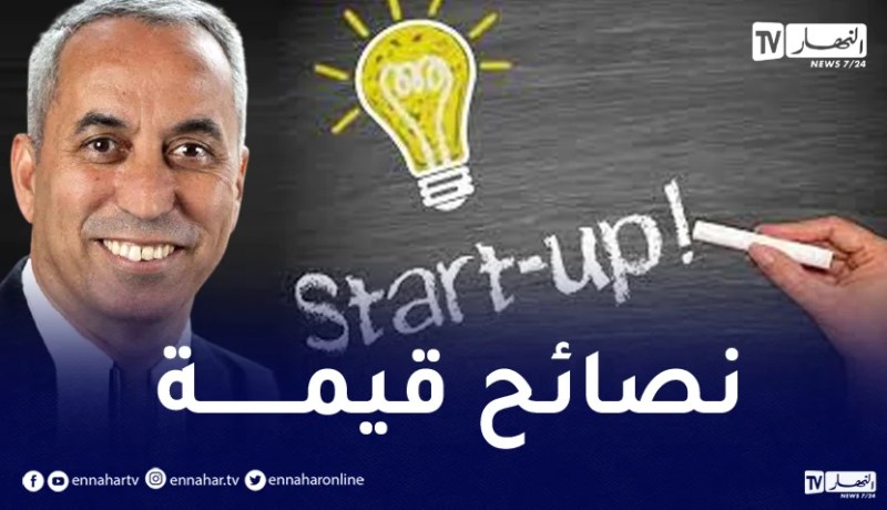 les start-up البروفيسور والعالم الجزائري بلقاسم حبة يوّجه رسالة للشباب الراغبين في إنشاء