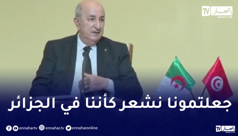 الرئيس تبون: أشكر حفاوتكم وحرارة الاستقبال باسمي وباسم كل الوفد الجزائري