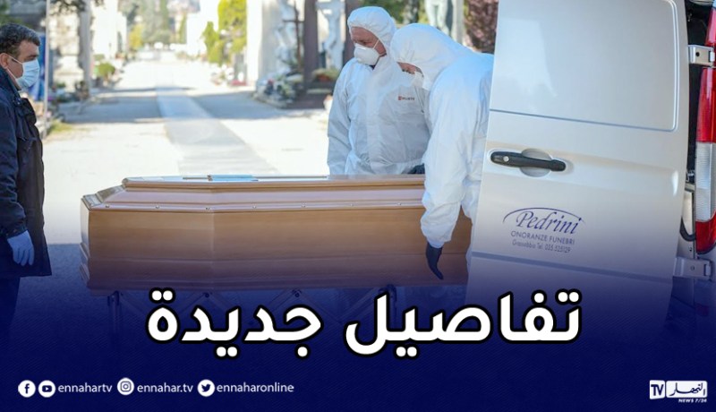 هذه هي الفئات المستفيدة من صندوق جثامين الجزائريين في الخارج