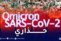 تزامنا مع نهائي الجزائر وتونس.. قطر تسجل أول 4 حالات بمتحور أوميكرون