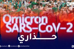 تزامنا مع نهائي الجزائر وتونس.. قطر تسجل أول 4 حالات بمتحور أوميكرون