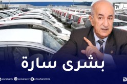 رئيس الجمهورية يأمر بمراجعة فورية لدفتر شروط استيراد السيارات