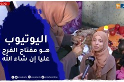 أمينة باهي..مطلقة تعيش ظروف قاسية إتخذت من اليوتيوب مصدر رزق