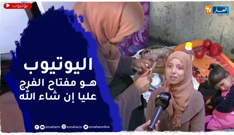 أمينة باهي..مطلقة تعيش ظروف قاسية إتخذت من اليوتيوب مصدر رزق