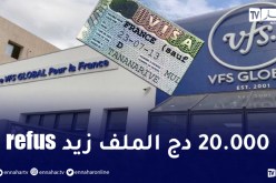 رفض طلبات الفيزا نحو فرنسا لـ 95% من الجزائريين