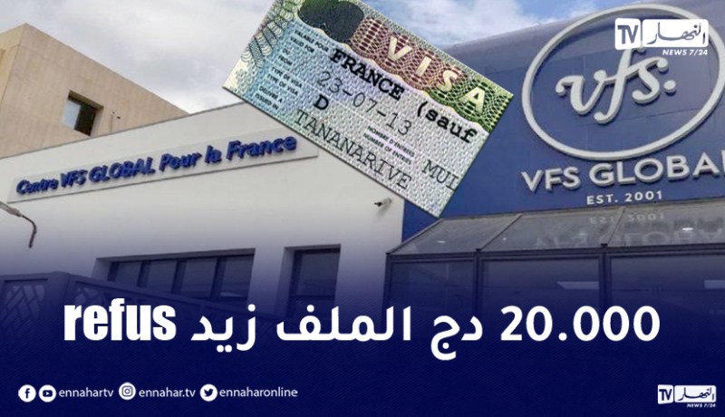 رفض طلبات الفيزا نحو فرنسا لـ 95% من الجزائريين