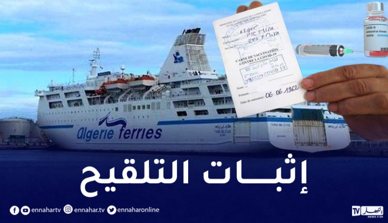 إجبارية الجواز الصحي للتلقيح للمسافرين عبر النقل البحري