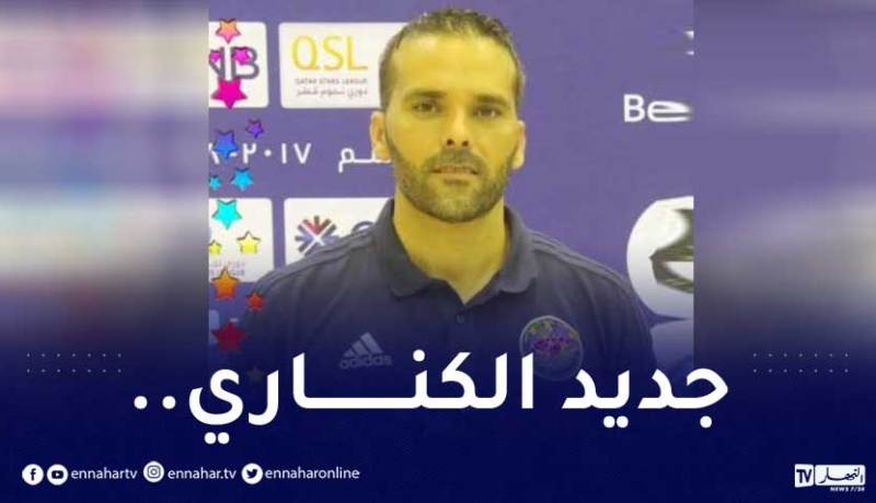 ادارة الكناري تعين  التونسي وسيم معلى مساعد للمدرب و مُحضر بدني للفريق