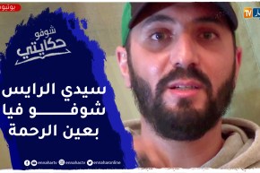 شوفو حكايتي: قصة بشير .. سائق سيارة أجرة سُجن ظلما في قضية إختلاس 800 مليون