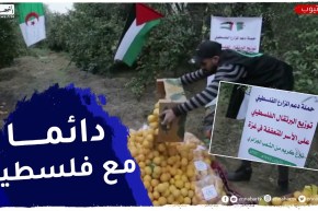 حملة جزائرية لدعم المزارع الفلسـطيني وتوزيع البرتقال بغـزة