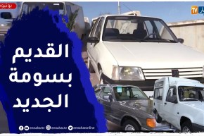 تلمسان: سيارات قديمة تنافس السيارات الفخمة في الأسعار و الطلب أيضا