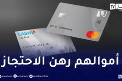 جزائريون ساخطون على شركة “كاش يو”.. أموالهم محجوزة منذ عامين