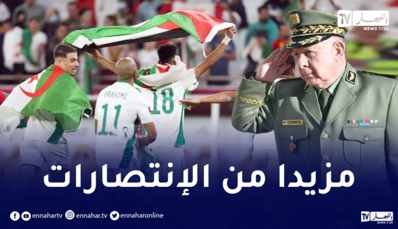 الفريق شنقريحة يهنىء الخضر بفوزهم على المغرب