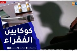 كوكايين الفقراء ..التشوتشنة سم قاتل يفتك بالشباب الجزائري