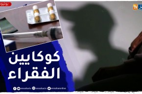 كوكايين الفقراء ..التشوتشنة سم قاتل يفتك بالشباب الجزائري