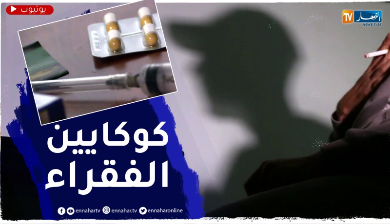 كوكايين الفقراء ..التشوتشنة سم قاتل يفتك بالشباب الجزائري
