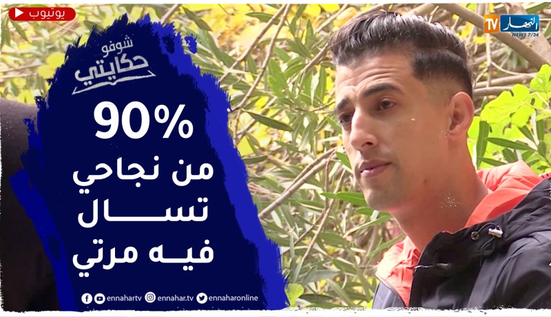 شوفو حكايتي: من الفقر المدقع إلى حياة الرفاهية والثراء .. هذه قصة الشاب رزقي