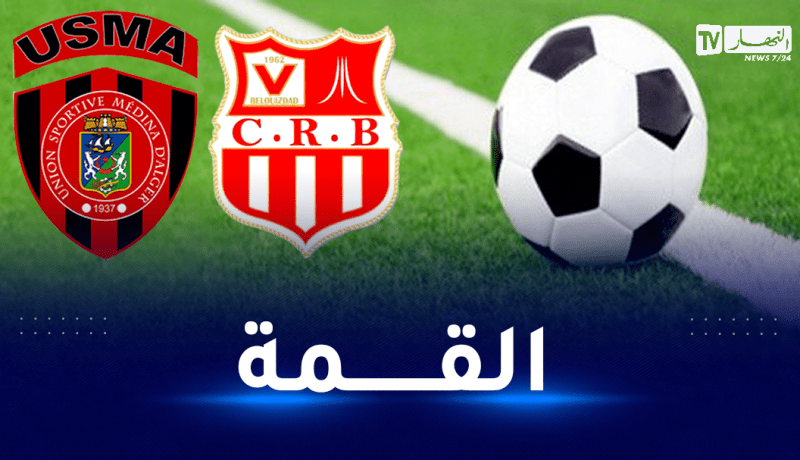 قاموح حكما لداربي شباب بلوزداد واتحاد العاصمة