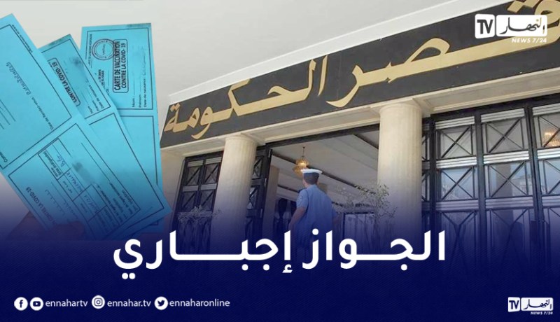 الجواز الصحي إجباري للدخول إلى هذه الفضاءات