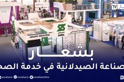 المعرض الدولي للصيدلة يحضر لنسخته الـ16