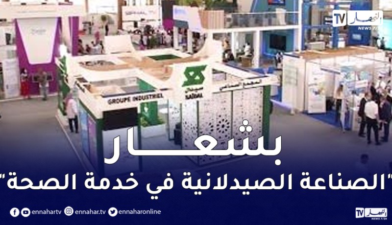 المعرض الدولي للصيدلة يحضر لنسخته الـ16