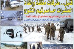 قتيل.. طرقات مغلقة وإنقاذ العشرات حاصرتهم الثلوج