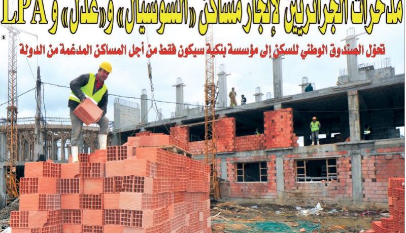 مدخّرات الجزائريين لإنجاز مساكن “السوسيال” و”عدل” و LPA