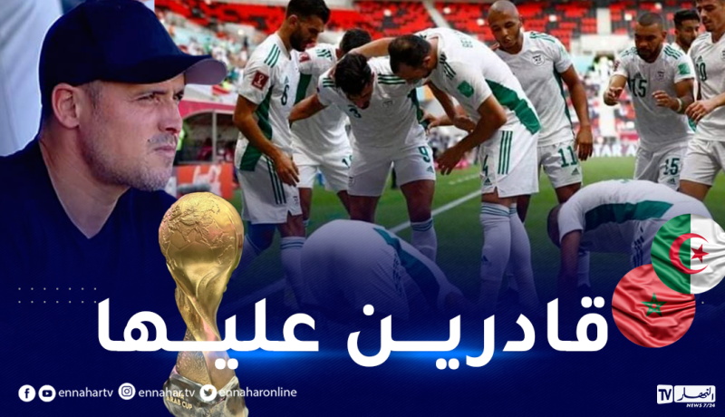 زياني: “المنتخب الوطني لديه الامكانيات اللازمة للإطاحة بالمغرب”