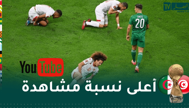 نهائي الجزائر تونس يحطم الأرقام القياسية على منصة اليوتوب